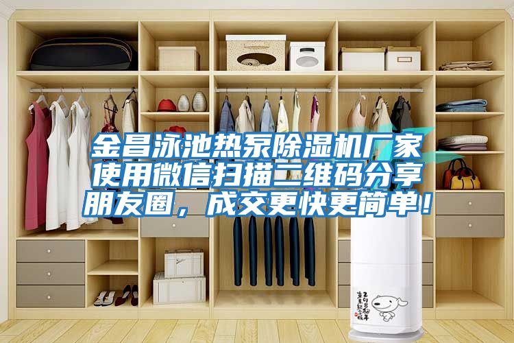 金昌泳池?zé)岜贸凉駲C(jī)廠家使用微信掃描二維碼分享朋友圈，成交更快更簡單！