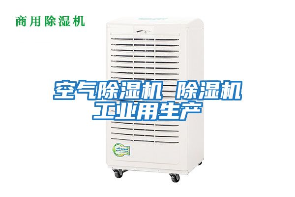 空氣除濕機 除濕機工業用生產