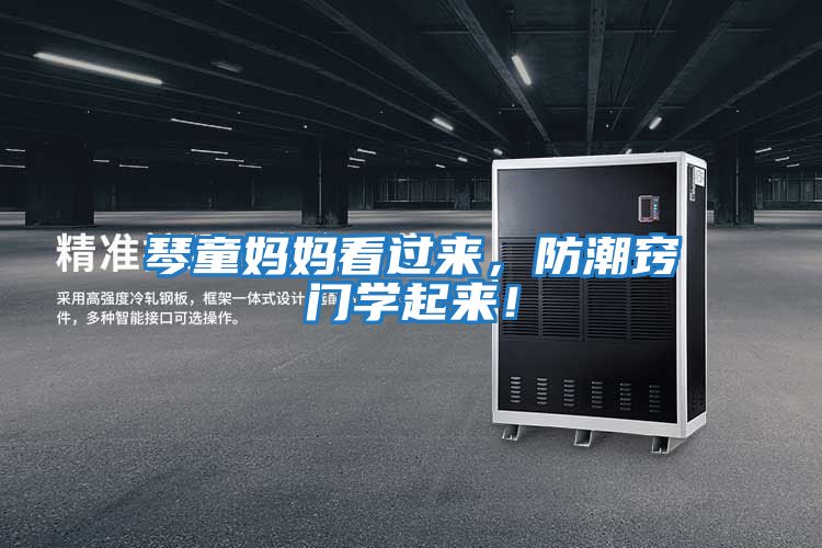 琴童媽媽看過來，防潮竅門學(xué)起來！