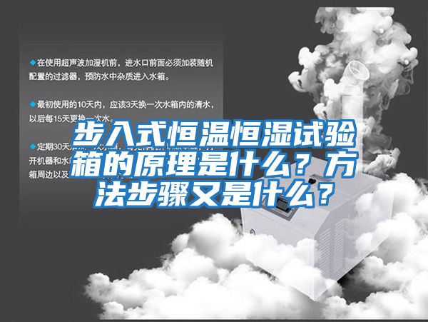 步入式恒溫恒濕試驗箱的原理是什么？方法步驟又是什么？