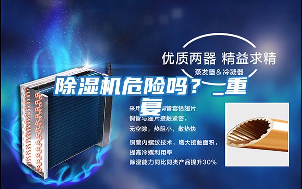 除濕機(jī)危險嗎？_重復(fù)