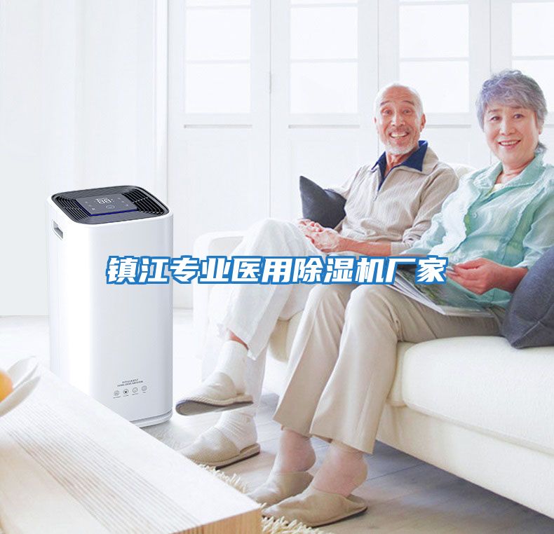 鎮江專業醫用除濕機廠家