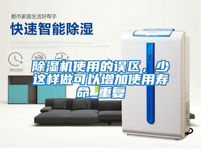 除濕機使用的誤區，少這樣做可以增加使用壽命_重復
