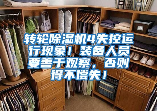 轉(zhuǎn)輪除濕機4失控運行現(xiàn)象!裝備人員要善于觀察,否則得不償失!