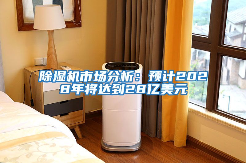 除濕機市場分析：預計2028年將達到28億美元