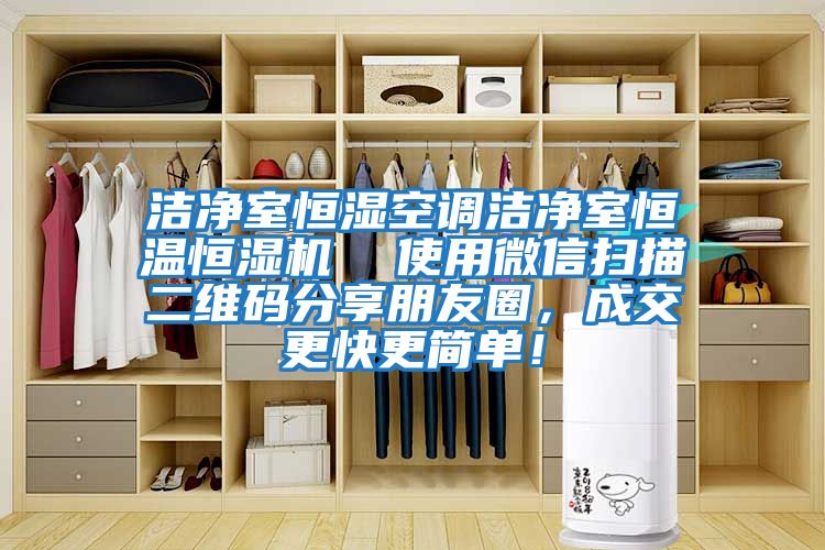 潔凈室恒濕空調(diào)潔凈室恒溫恒濕機(jī)  使用微信掃描二維碼分享朋友圈，成交更快更簡(jiǎn)單！