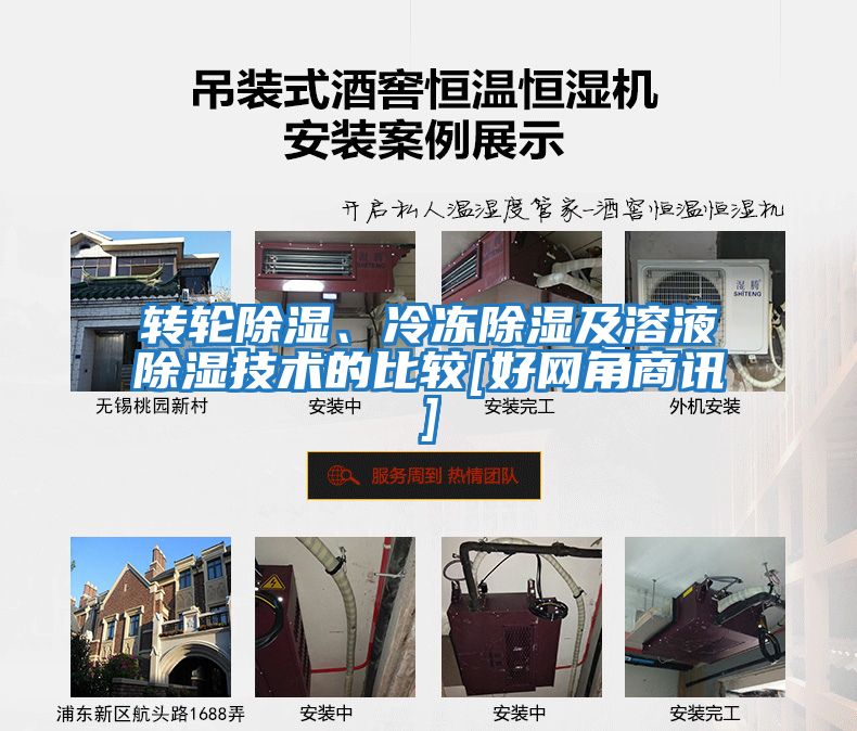 轉輪除濕、冷凍除濕及溶液除濕技術的比較[好網角商訊]