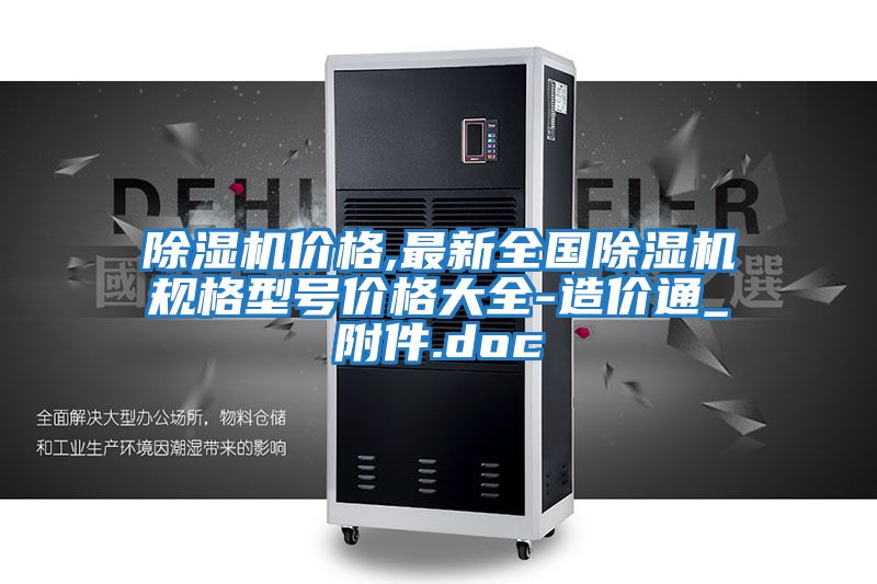 除濕機(jī)價(jià)格,最新全國除濕機(jī)規(guī)格型號(hào)價(jià)格大全-造價(jià)通_附件.doc