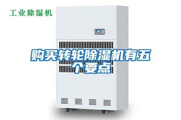 購買轉(zhuǎn)輪除濕機(jī)有五個要點(diǎn)