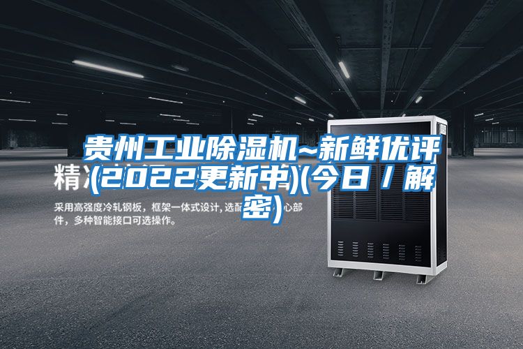 貴州工業(yè)除濕機(jī)~新鮮優(yōu)評(2022更新中)(今日／解密)