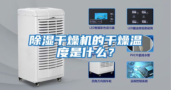 除濕干燥機的干燥溫度是什么?