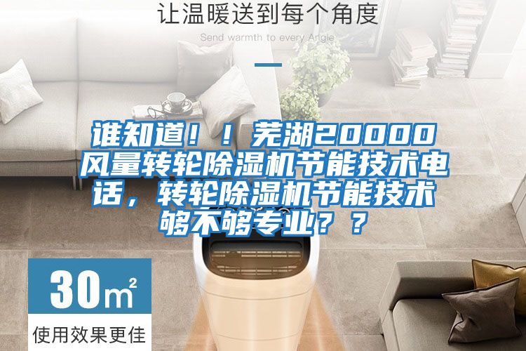 誰知道!!蕪湖20000風(fēng)量轉(zhuǎn)輪除濕機(jī)節(jié)能技術(shù)電話,轉(zhuǎn)輪除濕機(jī)節(jié)能技術(shù)夠不夠?qū)I(yè)??