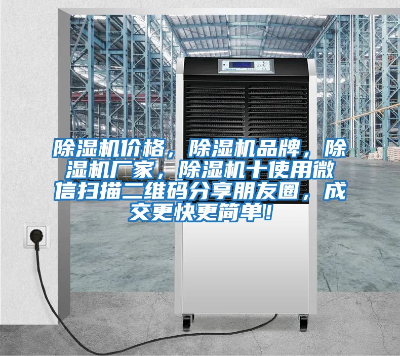 除濕機價格，除濕機品牌，除濕機廠家，除濕機十使用微信掃描二維碼分享朋友圈，成交更快更簡單！