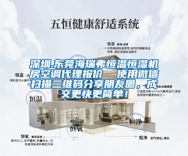 深圳.東莞海瑞弗恒溫恒濕機房空調代理報價  使用微信掃描二維碼分享朋友圈，成交更快更簡單！