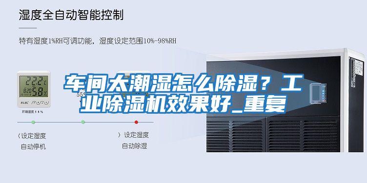 車間太潮濕怎么除濕？工業除濕機效果好_重復