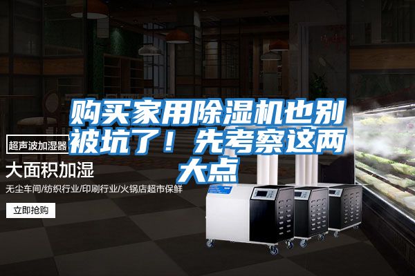 購買家用除濕機(jī)也別被坑了！先考察這兩大點(diǎn)