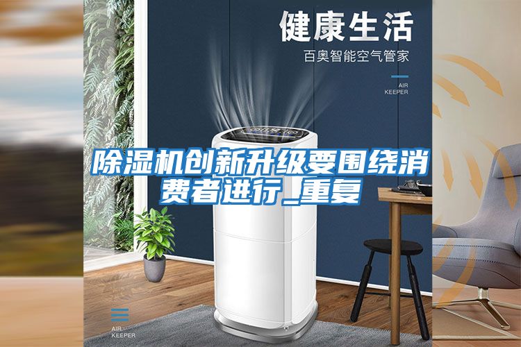 除濕機創新升級要圍繞消費者進行_重復