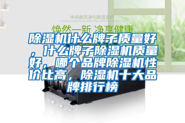 除濕機(jī)什么牌子質(zhì)量好,什么牌子除濕機(jī)質(zhì)量好,哪個(gè)品牌除濕機(jī)性價(jià)比高,除濕機(jī)十大品牌排行榜