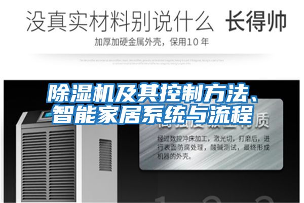 除濕機及其控制方法、智能家居系統與流程