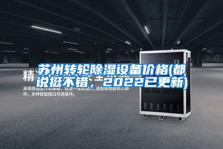 蘇州轉(zhuǎn)輪除濕設(shè)備價(jià)格(都說(shuō)挺不錯(cuò)，2022已更新)