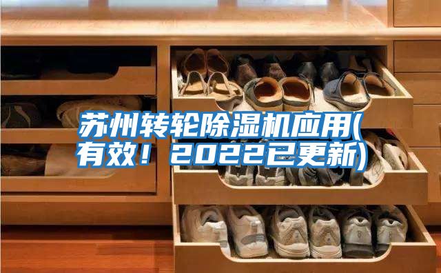 蘇州轉(zhuǎn)輪除濕機(jī)應(yīng)用(有效！2022已更新)