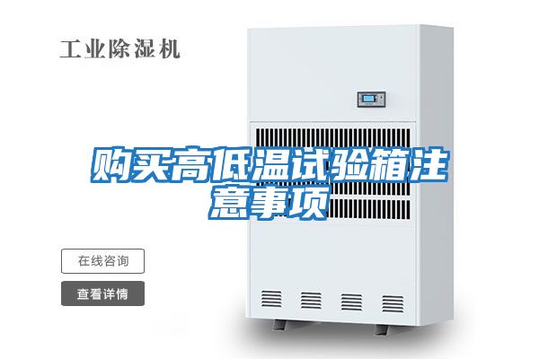 購買高低溫試驗(yàn)箱注意事項