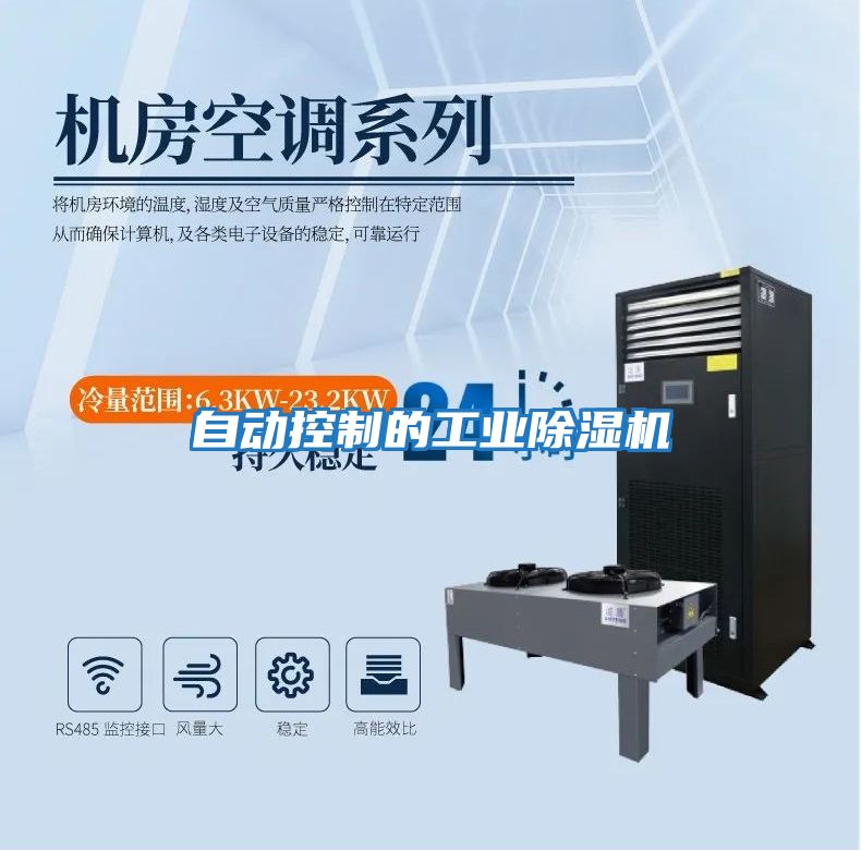 自動控制的工業除濕機