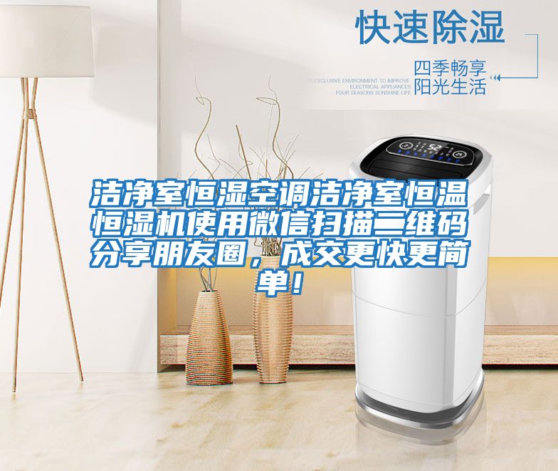 潔凈室恒濕空調(diào)潔凈室恒溫恒濕機(jī)使用微信掃描二維碼分享朋友圈，成交更快更簡(jiǎn)單！