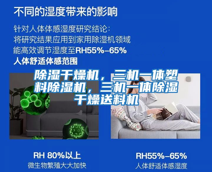 除濕干燥機，三機一體塑料除濕機，三機一體除濕干燥送料機