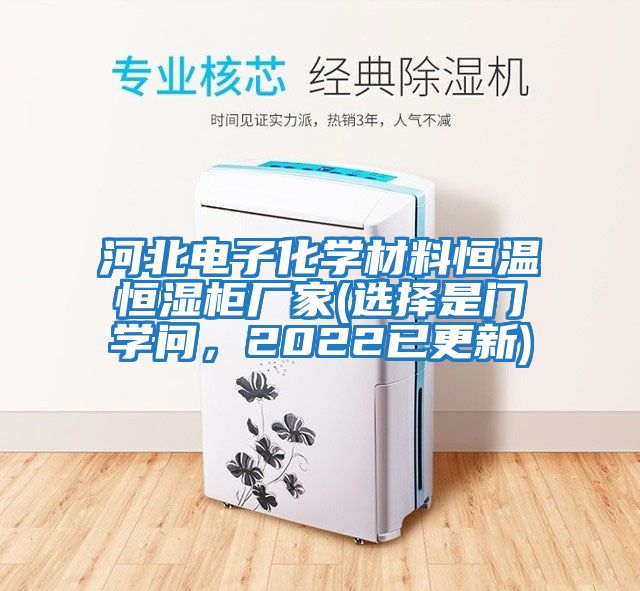 河北電子化學材料恒溫恒濕柜廠家(選擇是門學問，2022已更新)