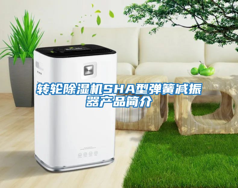 轉(zhuǎn)輪除濕機SHA型彈簧減振器產(chǎn)品簡介