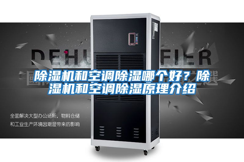 除濕機(jī)和空調(diào)除濕哪個(gè)好？除濕機(jī)和空調(diào)除濕原理介紹