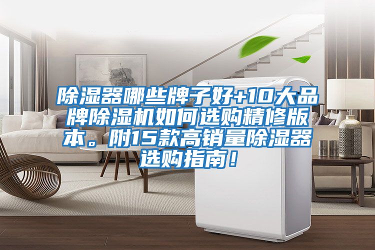 除濕器哪些牌子好+10大品牌除濕機如何選購精修版本。附15款高銷量除濕器選購指南！