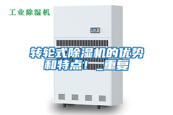 轉(zhuǎn)輪式除濕機(jī)的優(yōu)勢和特點！_重復(fù)