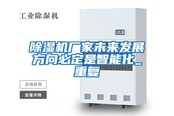 除濕機(jī)廠家未來(lái)發(fā)展方向必定是智能化_重復(fù)