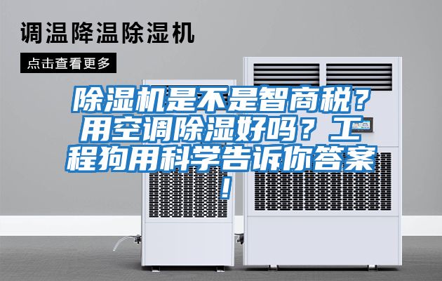 除濕機是不是智商稅？用空調除濕好嗎？工程狗用科學告訴你答案！