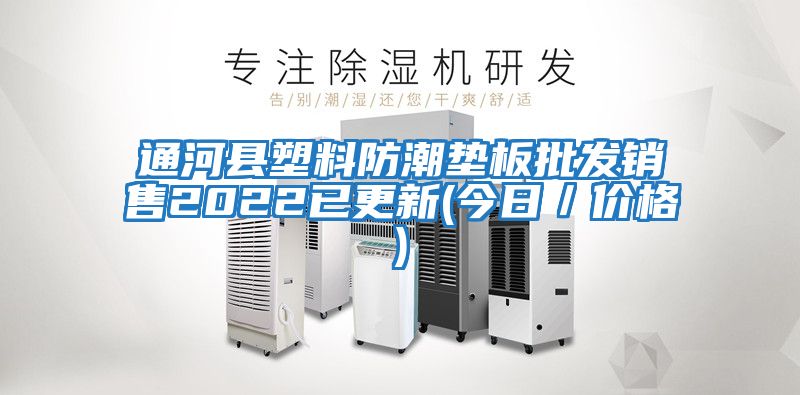 通河縣塑料防潮墊板批發(fā)銷(xiāo)售2022已更新(今日／價(jià)格)