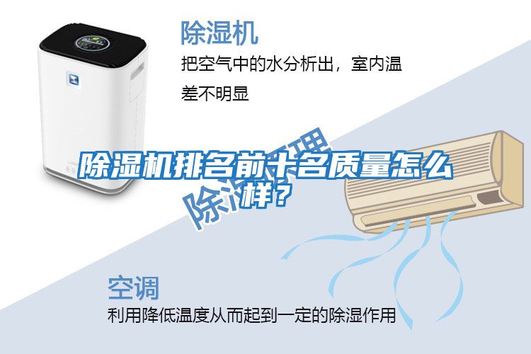 除濕機排名前十名質(zhì)量怎么樣？