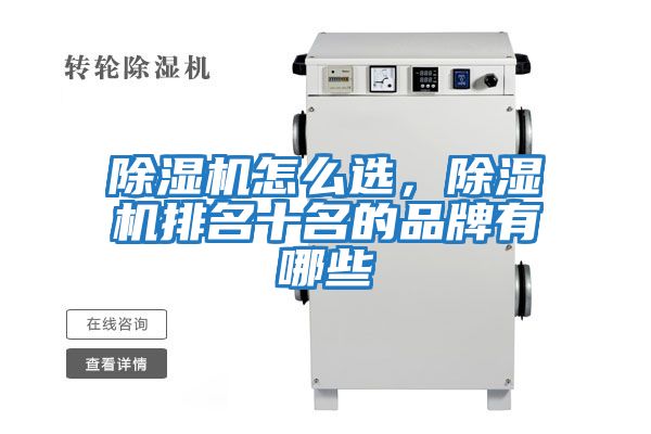 除濕機(jī)怎么選，除濕機(jī)排名十名的品牌有哪些