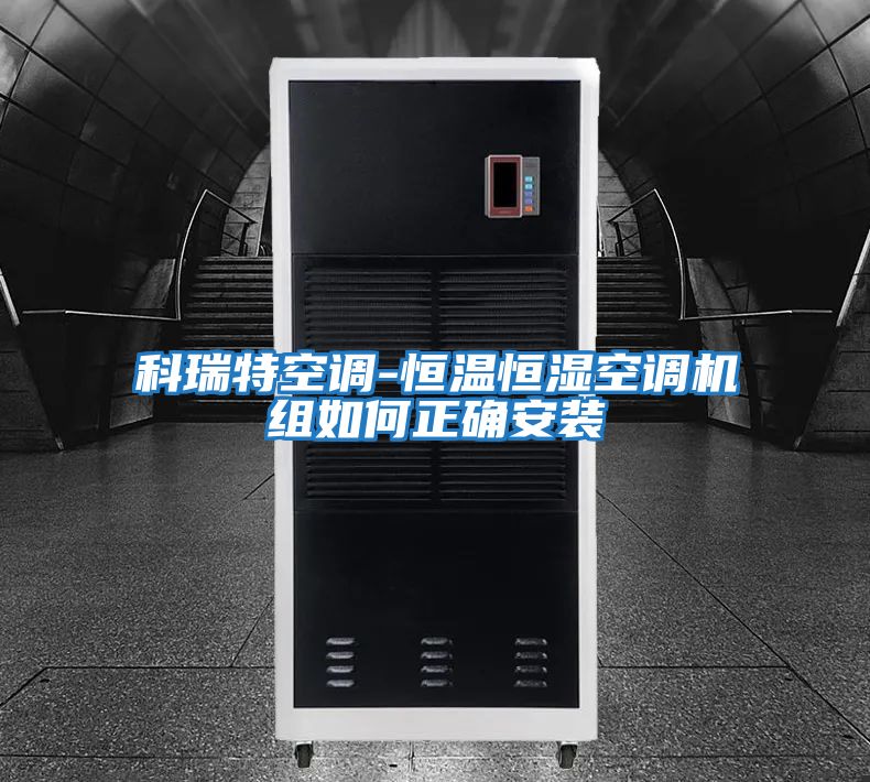 科瑞特空調-恒溫恒濕空調機組如何正確安裝