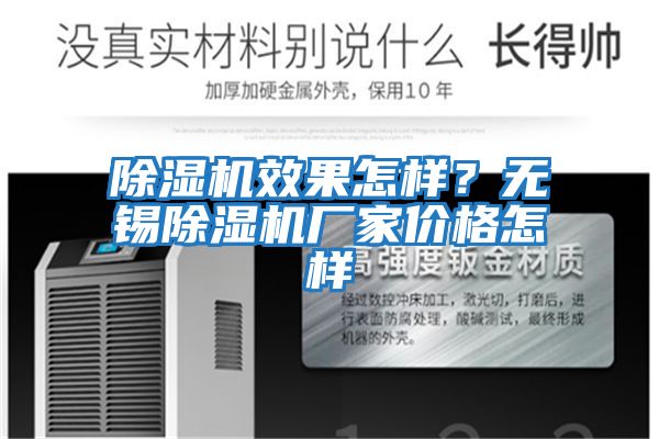 除濕機(jī)效果怎樣?無錫除濕機(jī)廠家價格怎樣