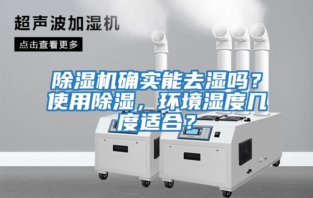 除濕機確實能去濕嗎？使用除濕，環(huán)境濕度幾度適合？