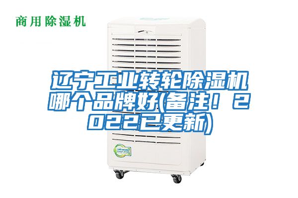 遼寧工業(yè)轉輪除濕機哪個品牌好(備注！2022已更新)