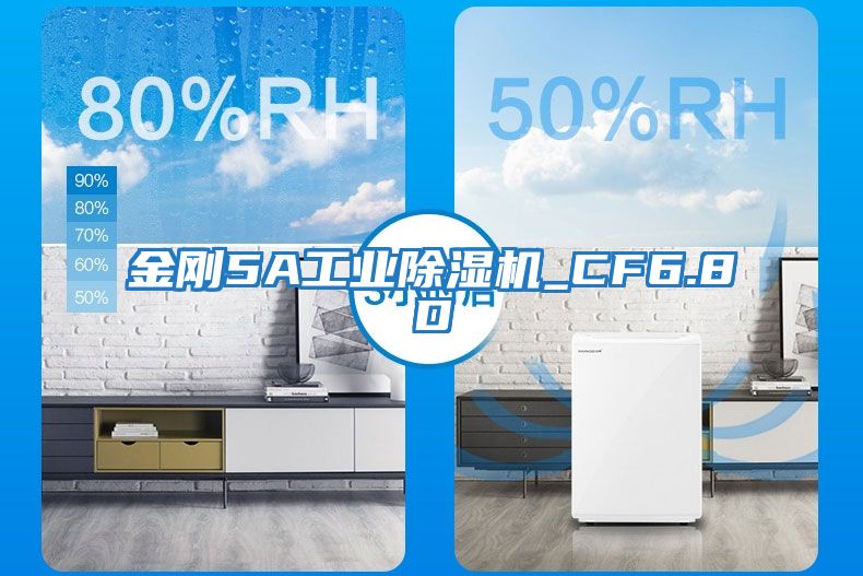 金剛5A工業除濕機_CF6.8D
