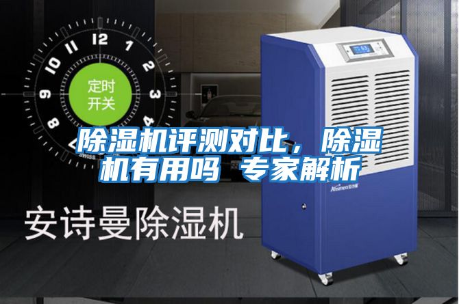 除濕機(jī)評(píng)測(cè)對(duì)比，除濕機(jī)有用嗎 專(zhuān)家解析