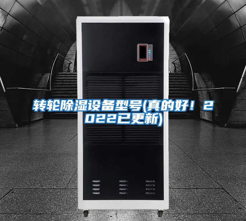 轉輪除濕設備型號(真的好！2022已更新)