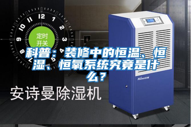 科普：裝修中的恒溫、恒濕、恒氧系統究竟是什么？