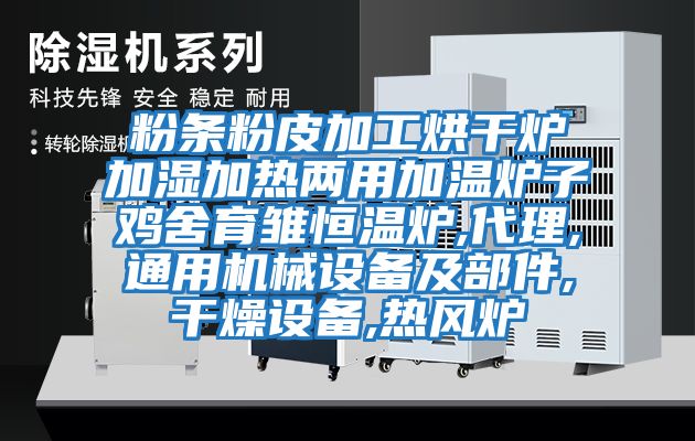 粉條粉皮加工烘干爐加濕加熱兩用加溫爐子雞舍育雛恒溫爐,代理,通用機械設(shè)備及部件,干燥設(shè)備,熱風爐