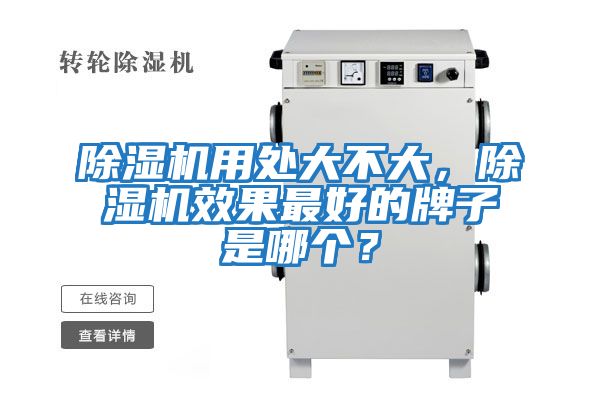 除濕機用處大不大，除濕機效果最好的牌子是哪個？
