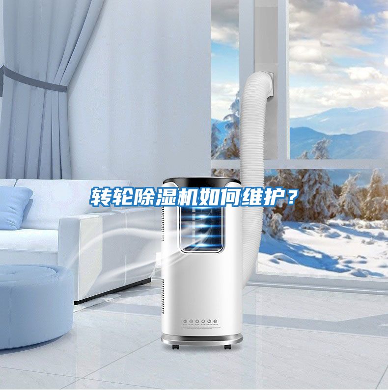 轉輪除濕機如何維護？